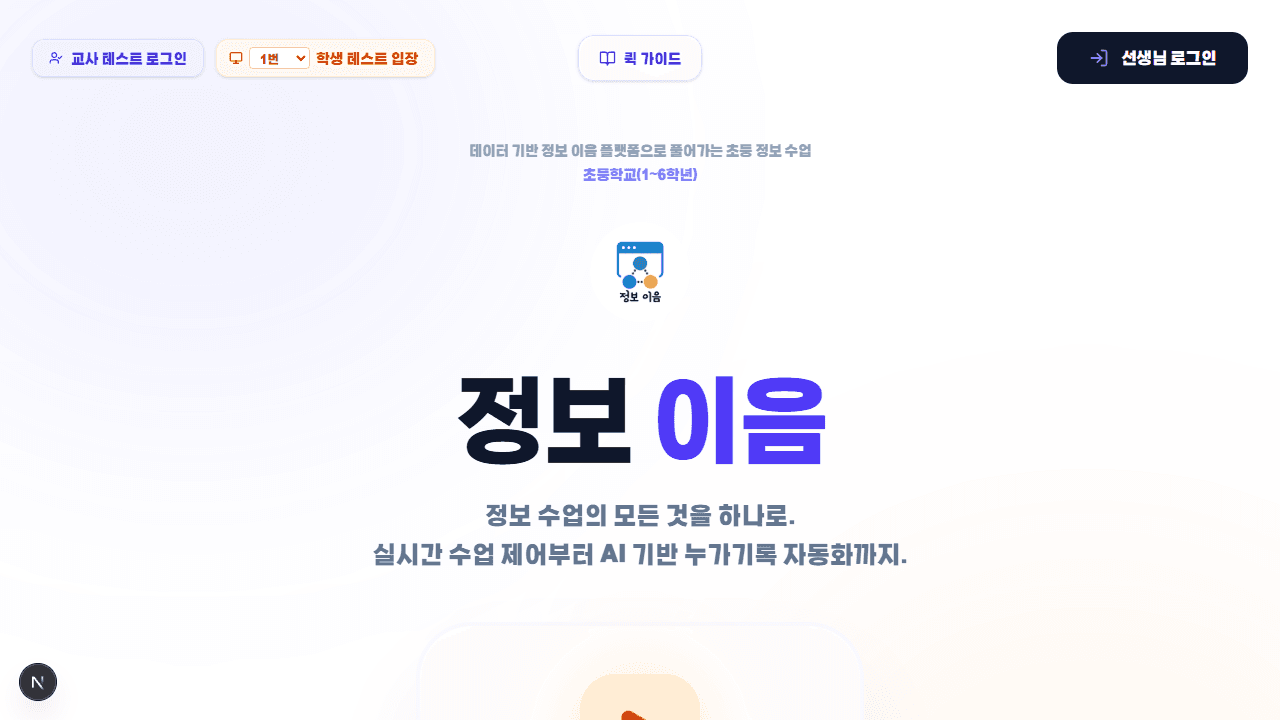 정보이음 첫 화면과 학생 테스트 입장