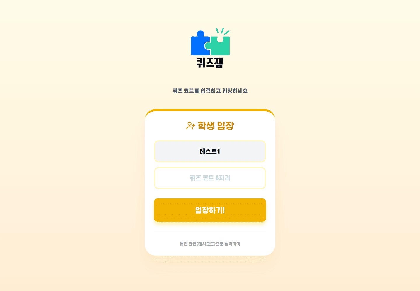 테스트 학생 퀴즈방 입장 화면