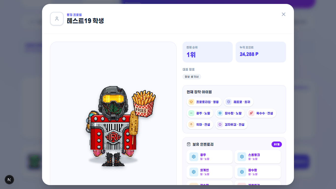 친구의 조립 로봇과 보유 인벤토리를 보여 주는 읽기 전용 프로필