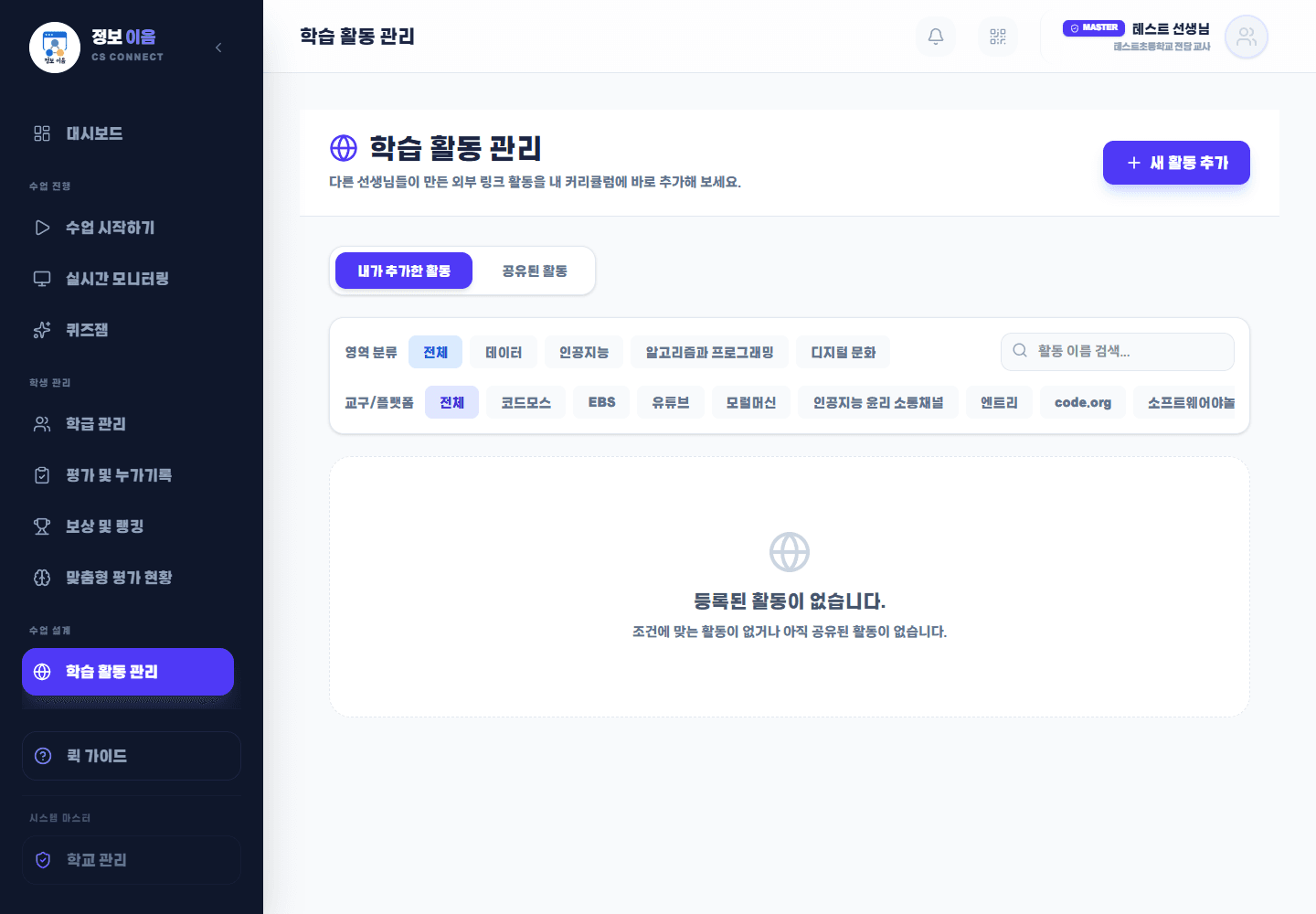 테스트 교사 학습 활동 관리 화면