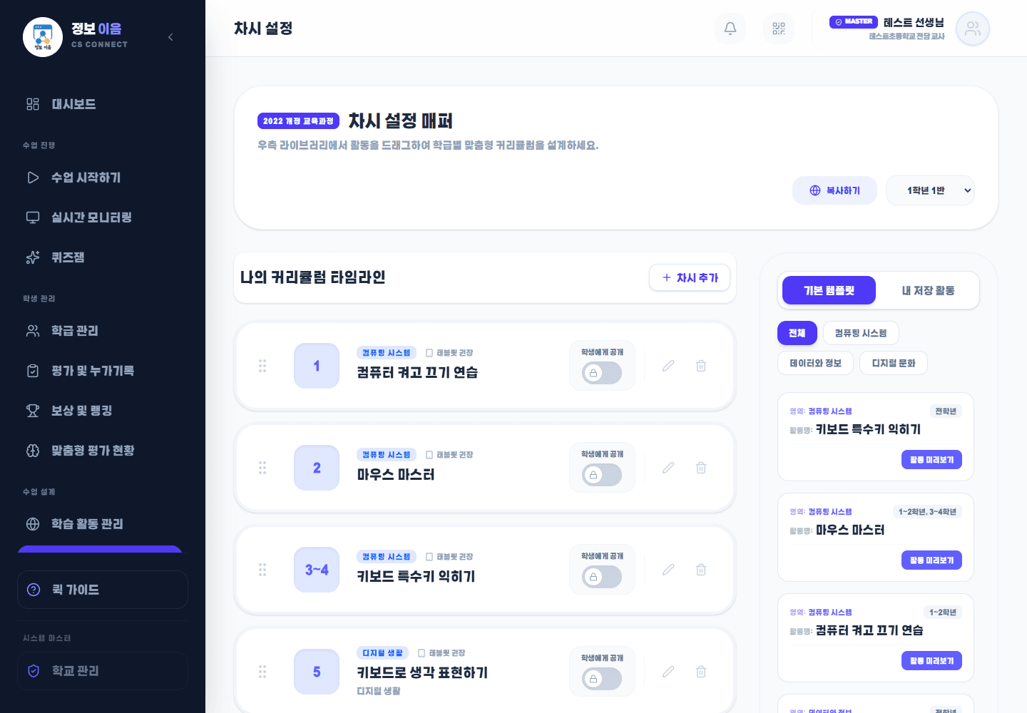 테스트 교사 차시 설정 화면
