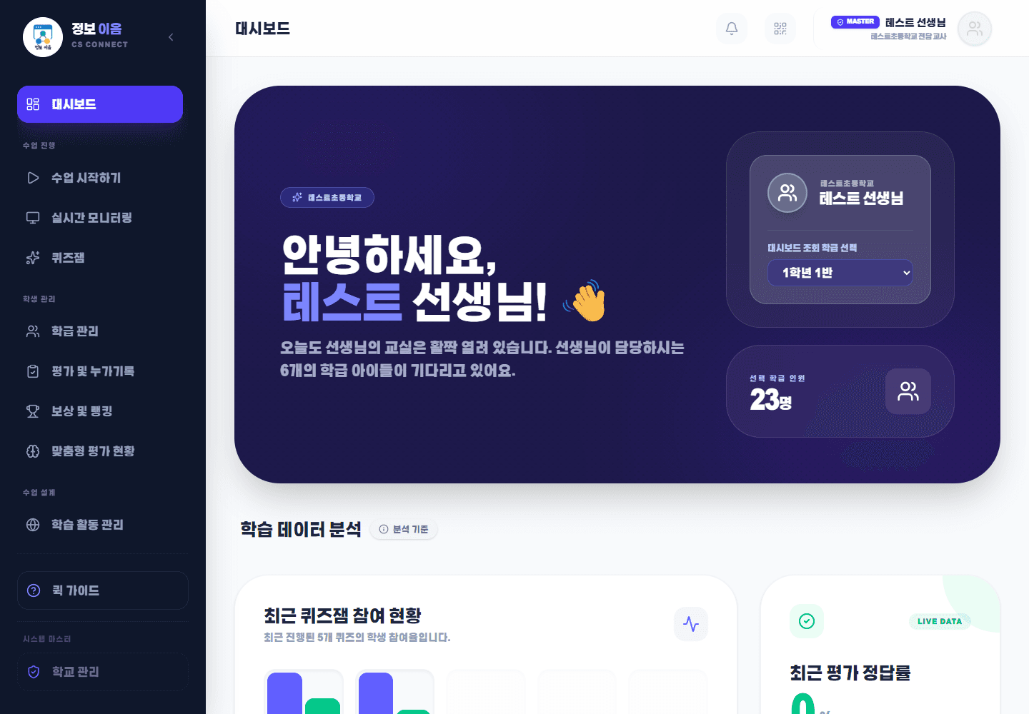 테스트 교사 대시보드