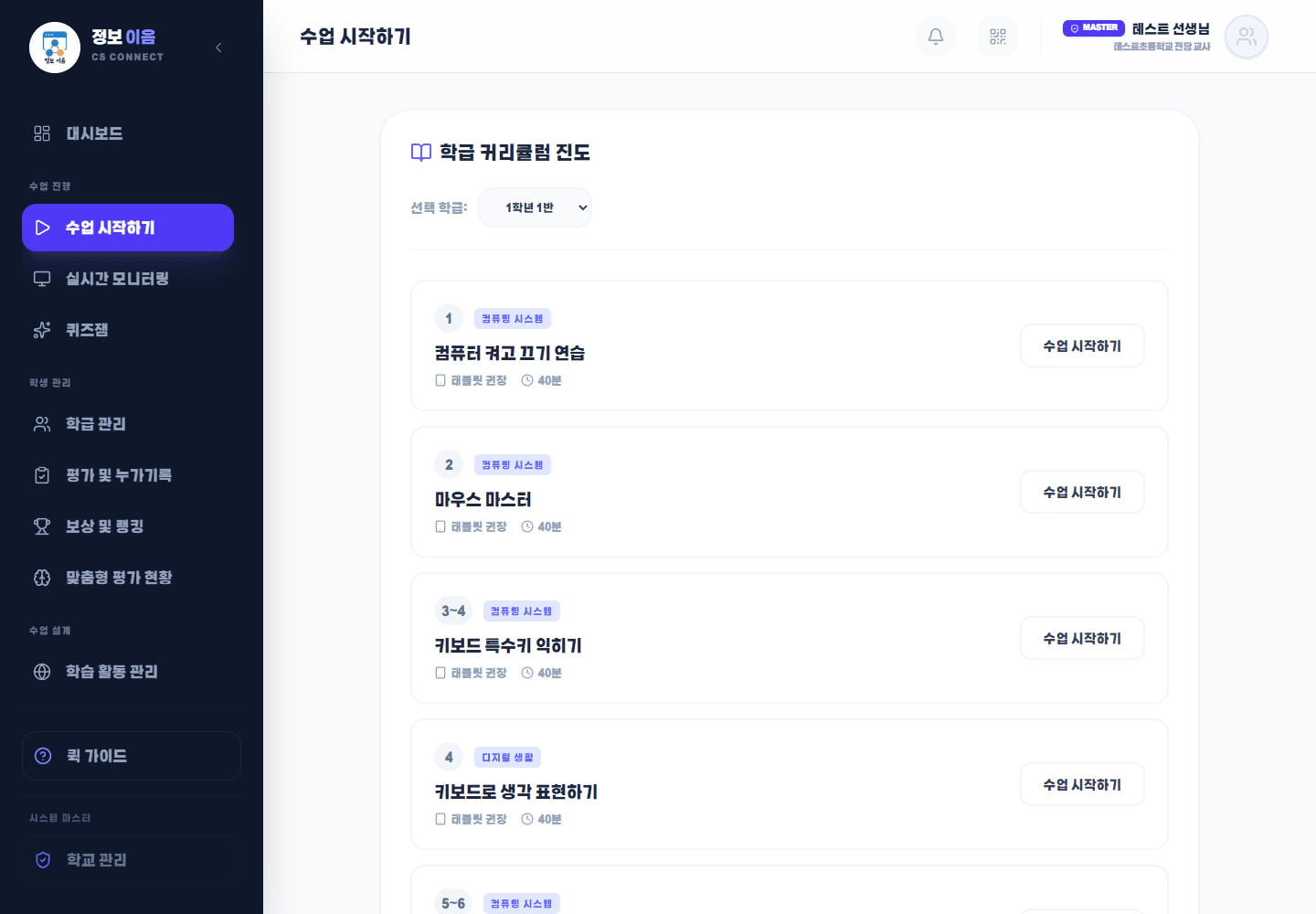 테스트 교사 수업 시작 화면