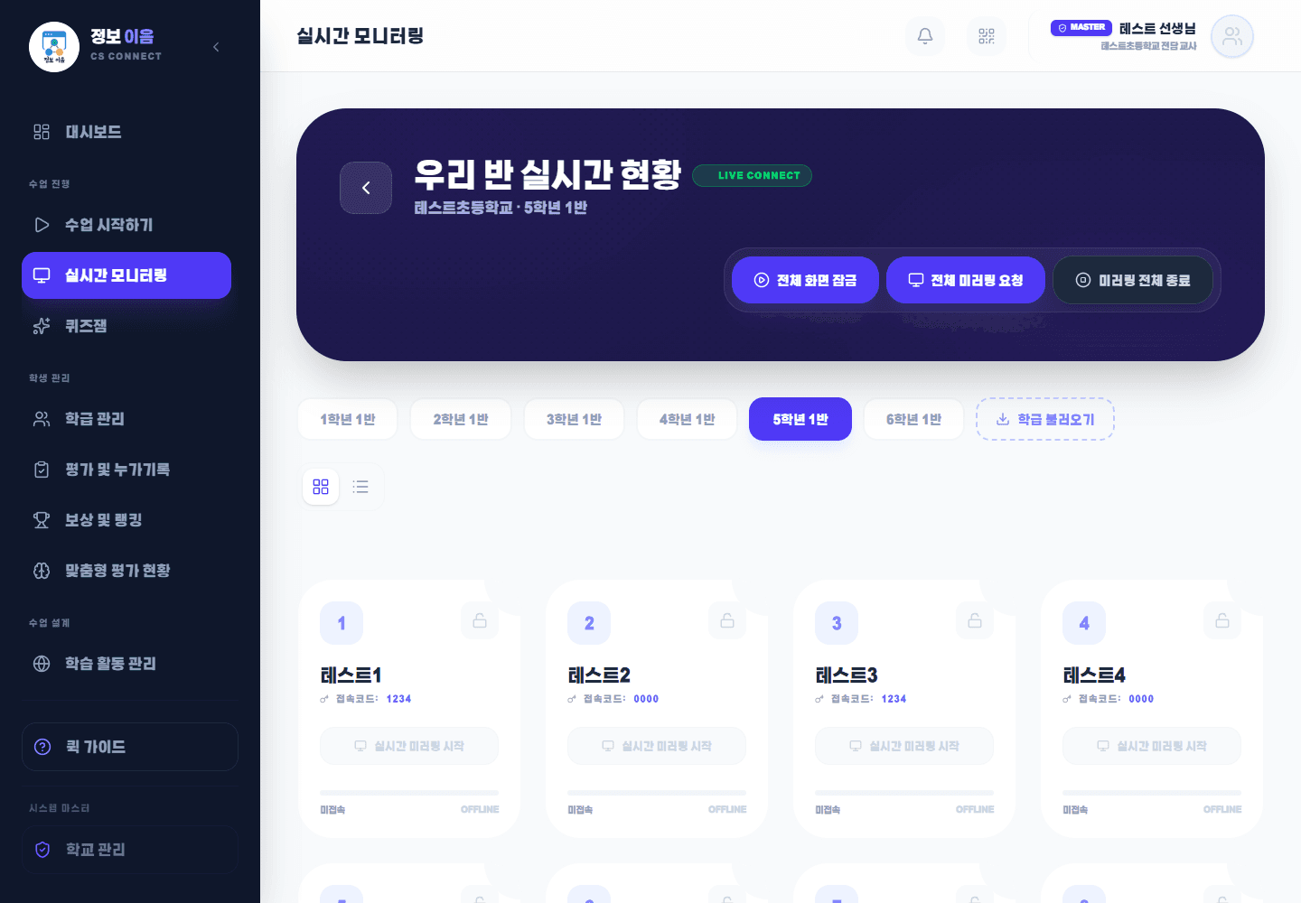 테스트 교사 수업 제어 화면