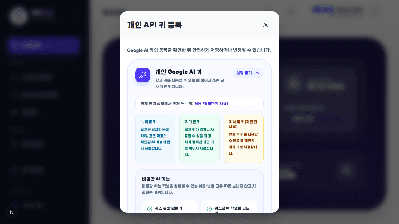 테스트 교사 개인 API 키 등록 모달