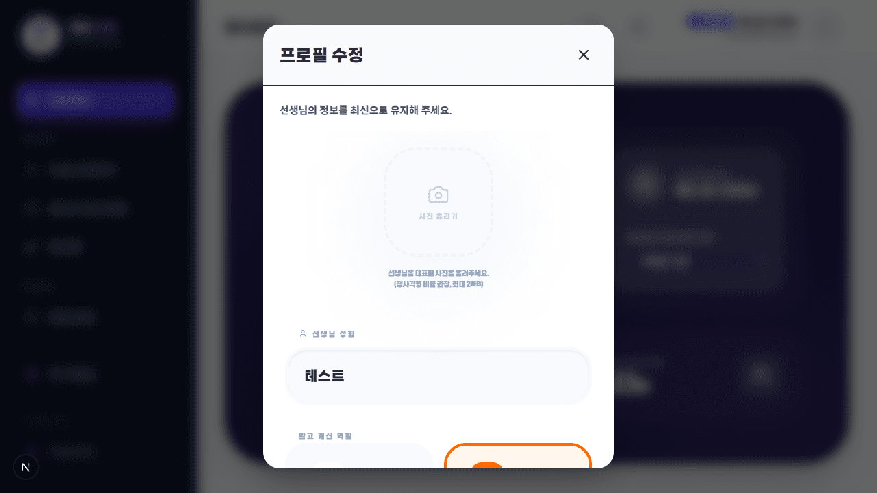 테스트 교사 프로필 수정 모달