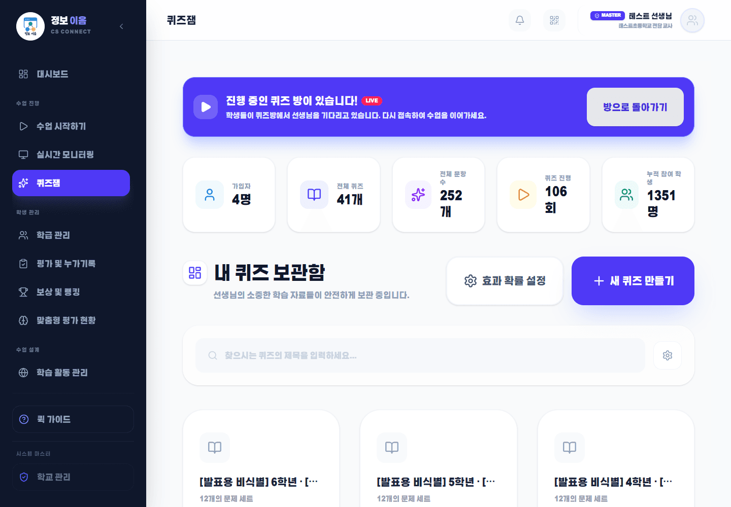 테스트 교사 퀴즈잼 화면