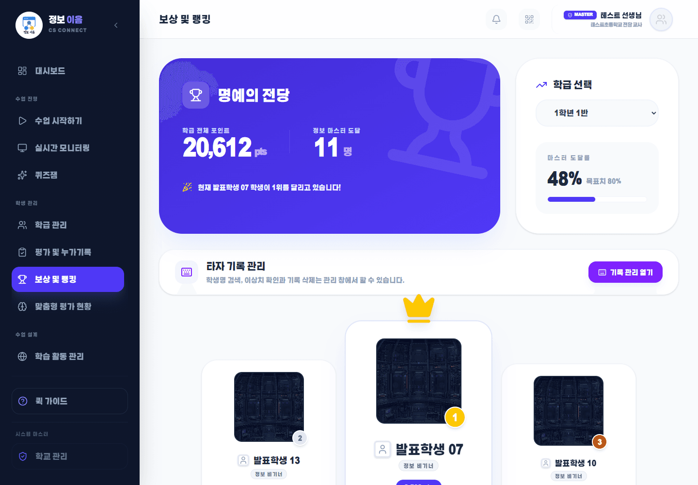 테스트 교사 보상 및 랭킹 화면