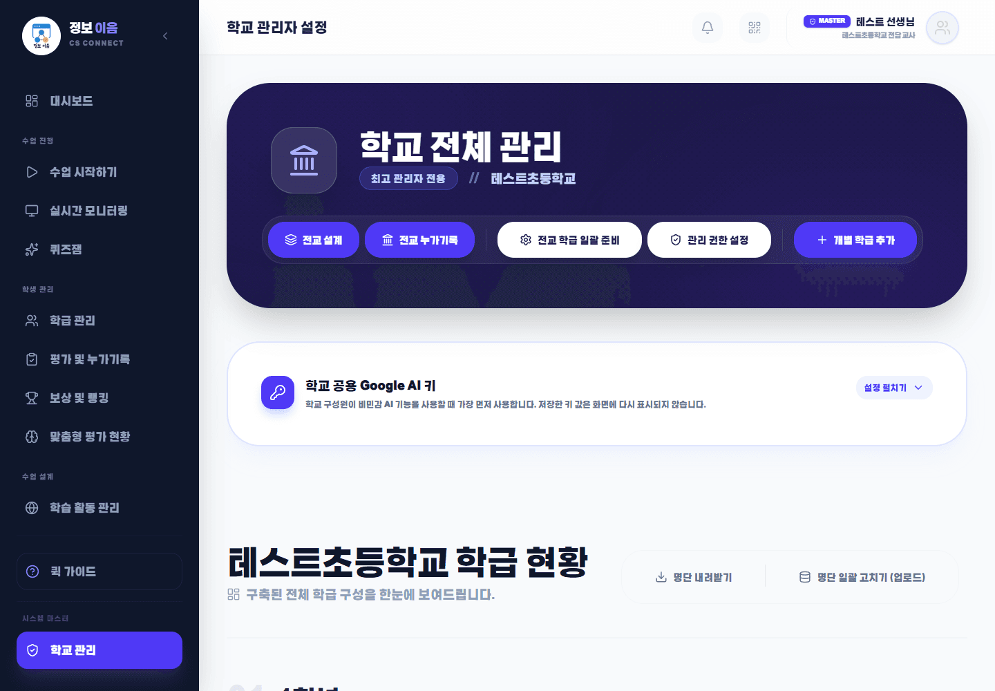 테스트 학교 관리자 화면